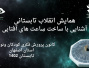 همایش انقلاب تابستانی و آشنایی با ساعت‌های آفتابی در کانون پرورش فکری کودکان و نوجوانان اصفهان برگزار شد
