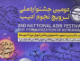 به یاد پروفسور احمد کیاست‌پور، دومین دوره جشنواره ملی ترویج نجوم ادیب در اردیبهشت ۱۴۰۳ برگزار می‌گردد