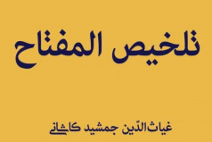 همزمان با ۵۹۶ مین سالروز درگذشت جمشید کاشانی، اخترشناس و ریاضیدان برجسته ایرانی، تصحیح و تحقیق کتاب تلخیص المفتاح این ریاضیدان به کوشش محمدرضا عرشی به چاپ رسید.