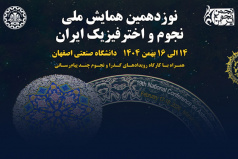 برگزاری نوزدهمین همایش ملی نجوم و اخترفیزیک ایران از 14 تا 16 بهمن 1404 در دانشگاه صنعتی اصفهان