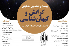 بیست و ششمین همایش گرانش و کیهان‌شناسی 11 و 12 بهمن 1404 در دانشگاه خوارزمی برگزار می‌شود