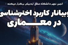 ارائه وبینار کاربرد اخترشناسی در معماری توسط دکتر ایرج صفایی، مسئول رسدخانه دانشگاه کاشان