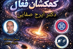 سمینار کهکشان‌های فعال با سخنرانی دکتر ایرج صفایی، مسئول رسدخانه دانشگاه کاشان در دانشگاه کردستان برگزار شد