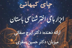 ارائه وبینار ابزارهای اخترشناسی باستان توسط دکتر ایرج صفایی به کوشش انجمن اخترشناسی دانشگاه زنجان