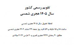 گاهشمار یا تقویم رسمی سال 1405