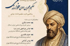 نشست علمی همزمان با روز بزرگداشت محمد موسی خوارزمی، اخترشناس و ریاضی‌دان ایرانی