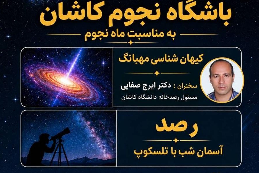 ارائه سخنرانی درباره کیهان‌شناسی مهبانگ در باشگاه اخترشناسی کاشان توسط دکتر ایرج صفایی مسئول رسدخانه دانشگاه کاشان