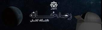 رصدخانه دانشگاه کاشان
