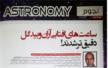 گزارشی از ساعت آفتابی دانشگاه پیام نور آران و بیدگل از کارهای ایرج صفایی مسئول رصدخانه دانشگاه کاشان در مجله دانش و آزمایش ویژه تابستان و پاییز ۱۳۹۷ منتشر شد