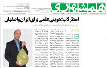مصاحبه ایرج صفایی مسئول رصدخانه دانشگاه کاشان با روزنامه همشهری نهم اردیبهشت ۱۳۹۶ با موضوع: استرلاب، هویت علمی ایران و اصفهان