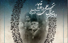 فراخوان ارسال خلاصه مقاله برای "دومین همایش تخصصی علم در دوره قاجار: عبدالغفار نجم الدوله