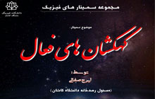 گزارش تصویری برگزاری سمینار کهکشان های فعال در روز ششم اسفند ۱۳۹۷ در دانشگاه کاشان