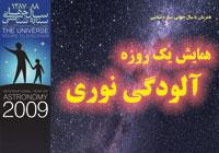 گزارش برگزاری همایش آلودگی نوری۱۳۸۷