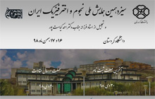 سیزدهمین همایش ملی نجوم و اخترفیزیک ایران در روزهای ۱۶ و ۱۷ بهمن ۱۳۹۸ در دانشگاه کردستان برگزار می شود