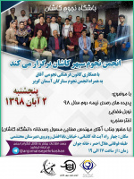 گزارش تصویری باشگاه نجوم کاشان، دوم آبان ۱۳۹۸ که به کوشش انجمن نجوم سپهر کاشان برگزار شد.