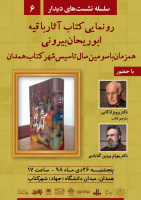 پنج شنبه ۲۶ دی ۱۳۹۸ ترجمه جدید کتاب آثارالباقیه ابوریحان بیرونی که توسط دکتر پرویز اذکایی انجام گرفته، در همدان رونمایی شد