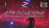 دومین گردهمایی ملی منجمان آماتور در روزهای ۸ و ۹ اسفند ۱۳۹۸ در دانشگاه تبریز برگزار می شود
