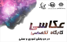 به کوشش انجمن نجوم سپهر کاشان و انجمن نجوم ستارگان کویر، دومین کارگاه آموزشی عکاسی نجومی در روز چهارشنبه ۱۶ بهمن ۱۳۹۸ در رصدخانه دانشگاه کاشان برگزار می شود