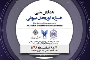 همایش ملی هزاره ابوریحان بیرونی در روزهای چهارشنبه و پنج شنبه ۷ و ۸ اسفند ۱۳۹۸ برگزار می شود