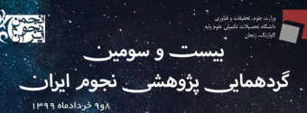 در روزهای ۸ و ۹ خرداد ۱۳۹۹ بیست و سومین گردهمایی نجوم ایران توسط دانشگاه تحصیلات تکمیلی زنجان بصورت مجازی برگزار می شود