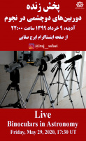 پخش زنده کاربرد دوربین های دوچشمی در نجوم، آدینه ۹ خرداد ۱۳۹۹ از صفحه اینستاگرام ایرج صفایی، مسئول رصدخانه دانشگاه کاشان