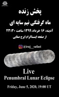 پخش زنده ماه گرفتگی نیم سایه ای شامگاه آدینه ۱۶ خرداد ۱۳۹۹ از صفحه اینستاگرام ایرج صفایی مسئول رصدخانه دانشگاه کاشان