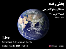 برنامه پخش زنده تشریح ساختار و حرکت کره زمین، شامگاه آدینه ۲۳ خرداد ۱۳۹۹ از صفحه اینستاگرام ایرج صفایی مسئول رصدخانه دانشگاه کاشان
