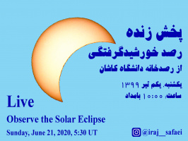 پخش زنده رصد خورشیدگرفتگی یکم تیر ۱۳۹۹ از صفحه اینستاگرام ایرج صفایی مسئول رصدخانه دانشگاه کاشان