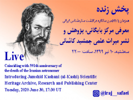 همزمان با ۵۹۱مین سالگرد درگذشت جمشید کاشانی، پخش زنده آشنایی با مرکز بایگانی، پژوهش و نشر میراث علمی جمشید کاشانی در صفحه اینستاگرام ایرج صفایی، مسئول رصدخانه دانشگاه کاشان، شامگاه سه شنبه ۱۰ تیر ۱۳۹۹