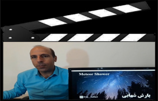 فیلم آشنایی با ماهیت شهاب‌ها و دلیل بارش‌های شهابی با ارائه ایرج صفایی مسئول رصدخانه دانشگاه کاشان