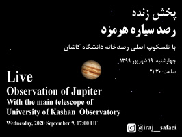 پخش زنده رصد سیاره هرمزد با تلسکوپ اصلی رصدخانه دانشگاه کاشان از صفحه اینستاگرام ایرج صفایی مسئول رصدخانه