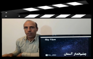 فیلم آموزشی آشنایی با چشمانداز آسمان