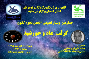 ارائه وبینار با موضوع گرفت خورشید و ماه توسط ایرج صفایی مسئول رصدخانه دانشگاه کاشان به درخواست کانون پرورش فکری کودکان و نوجوانان استان اصفهان
