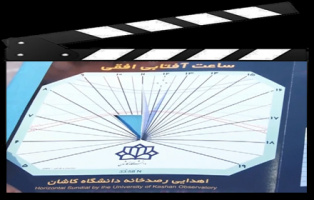 فیلم آموزشی روش استفاده از کیت ساعت آفتابی افقی رصدخانه دانشگاه کاشان با ارائه ایرج صفایی