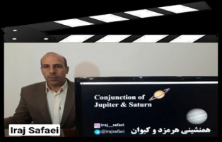 شامگاه ۳۰ آذر و یکم دی ۱۳۹۹ دو سیاره هرمزد و کیوان همنشین می‌شوند. ایرج صفایی مسئول رصدخانه دانشگاه کاشان در این باره توضیح می‌دهد