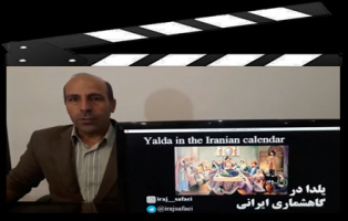 تشریح جایگاه یلدا در گاهشماری ایرانی از زبان ایرج صفایی از رصدخانه دانشگاه کاشان