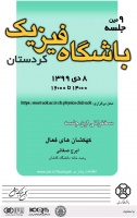 ارائه وبینار با موضوع کهکشان‌های فعال توسط ایرج صفایی در دانشگاه کردستان