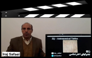 آشنایی با زیج از زبان ایرج صفایی مسئول رصدخانه دانشگاه کاشان