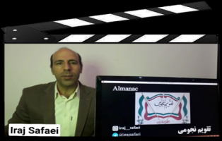 ویژگی‌ها و کاربردهای تقویم‌های نجومی نسبت به دیگر تقویم‌ها از زبان ایرج صفایی مسئول رسدخانه دانشگاه کاشان