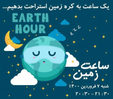 رویداد جهانی ساعت زمین شامگاه هفتم فروردین ۱۴۰۰ از ساعت ۲۰:۳۰ تا ۲۱:۳۰