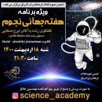 به پیشباز هفته جهانی نجوم، گفتگوی زنده با ایرج صفایی درباره ابزارهای نجوم قدیم در شبکه اجتماعی اینستاگرام