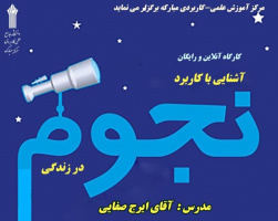 به دعوت مرکز آموزش علمی-کاربردی مبارکه، ارائه دوره آموزشی آشنایی با کاربرد نجوم در زندگی توسط ایرج صفایی