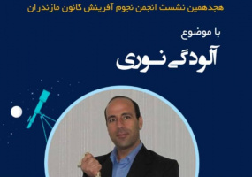 ارائه وبینار با موضوع آلودگی نوری توسط ایرج صفایی به دعوت کانون پرورش فکری کودکان و نوجوانان استان مازندران