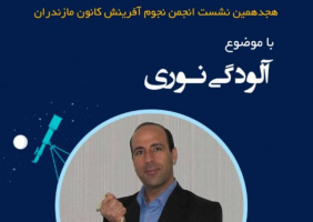 وبینار آلودگی نوری در روز پنج‌شنبه ۳۱ تیر ۱۴۰۰ برگزار شد
