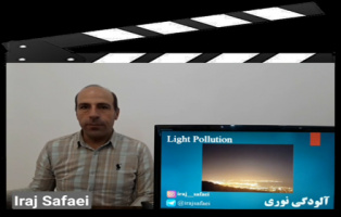 آشنایی با چیستی آلودگی نوری از زبان ایرج صفایی مسئول رسدخانه دانشگاه کاشان