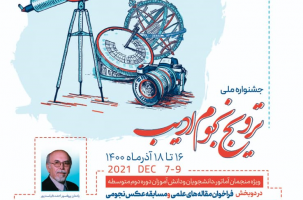 یادمان استاد احمد کیاست‌پور، جشنواره ملی ترویج نجوم ادیب از ۱۶ تا ۱۸ آذر ۱۴۰۰ برگزار می‌شود