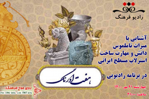 مصاحبه ایرج صفایی با رادیو فرهنگ درباره پرونده ثبت ملی استرلاب مسطح ایرانی