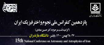 پانزدهمین همایش ملی نجوم و اخترفیزیک ایران در روزهای ۲۷ و ۲۸ بهمن ۱۴۰۰ در دانشگاه مازندران برگزار میشود