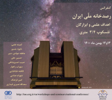 همایش رصدخانه ملی ایران، اهداف و ابزارگان در روزهای ۱۳ و ۱۴ بهمن ۱۴۰۰ برگزار میشود
