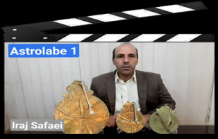 آشنایی با استرلاب از زبان ایرج صفایی مسئول رسدخانه دانشگاه کاشان - بخش نخست: دیباچه